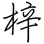 梓: 钢笔楷书