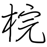 梡: 钢笔楷书