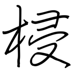 梫: 钢笔楷书