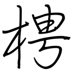 梬: 钢笔楷书
