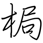 梮: 钢笔楷书