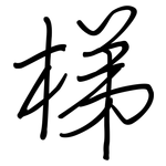 梯: 钢笔楷书 梯: 钢笔楷书