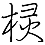 棂: 钢笔楷书