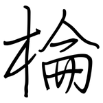 棆: 钢笔楷书