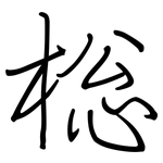 棇: 钢笔楷书
