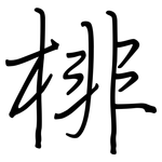 棑: 钢笔楷书