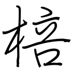 棓: 钢笔楷书