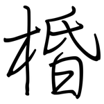 棔: 钢笔楷书
