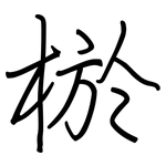 棜: 钢笔楷书
