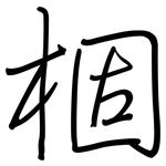 棝: 钢笔楷书