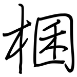 棞: 钢笔楷书