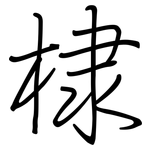 棣: 钢笔楷书