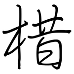 棤: 钢笔楷书