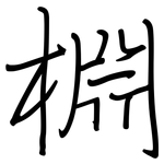 棩: 钢笔楷书