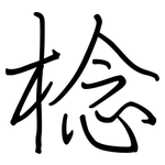 棯: 钢笔楷书