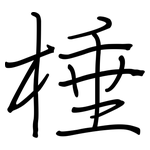 棰: 钢笔楷书