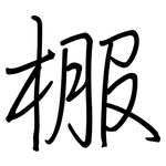 棴: 钢笔楷书