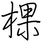 棵: 钢笔楷书