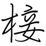 椄: 钢笔楷书