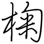椈: 钢笔楷书