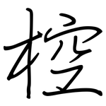 椌: 钢笔楷书