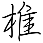 椎: 钢笔楷书