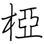 椏: 钢笔楷书