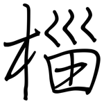 椔: 钢笔楷书