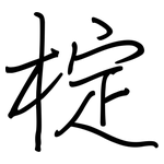 椗: 钢笔楷书