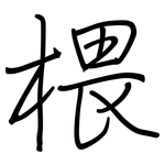 椳: 钢笔楷书
