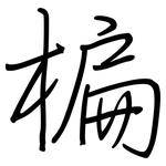 楄: 钢笔楷书