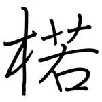 楉: 钢笔楷书