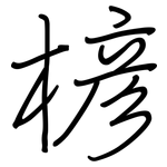 楌: 钢笔楷书