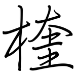 楏: 钢笔楷书