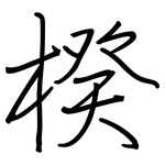 楑: 钢笔楷书