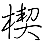 楔: 钢笔楷书