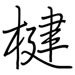 楗: 钢笔楷书