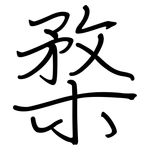 楘: 钢笔楷书