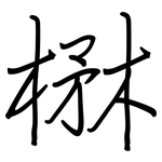 楙: 钢笔楷书
