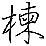 楝: 钢笔楷书