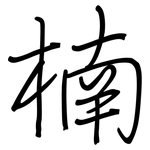 楠: 钢笔楷书 楠: 钢笔楷书