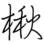 楸: 钢笔楷书