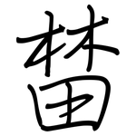榃: 钢笔楷书
