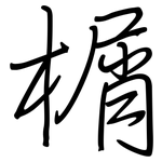 榍: 钢笔楷书