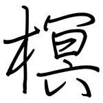 榠: 钢笔楷书