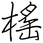 榣: 钢笔楷书