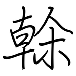 榦: 钢笔楷书