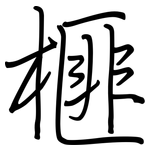 榧: 钢笔楷书