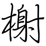 榭: 钢笔楷书