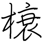 榱: 钢笔楷书